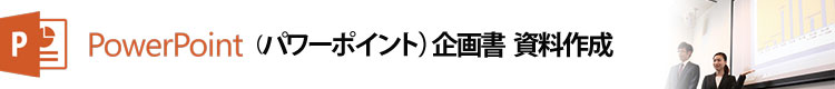 パワーポイント 企画書 提案書 プレゼン資料作成 講座