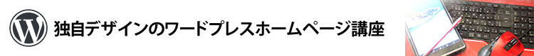 独自デザインを目的としたWordPress（ワードプレス）ホームページ講座