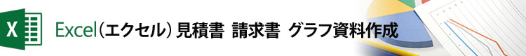 Excel（エクセル）見積書、請求書、グラフ作成