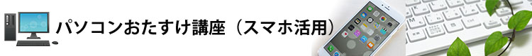 パソコンやスマホの便利活用