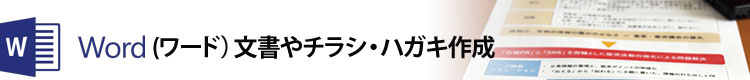 Word(ワード）案内文書やチラシ作成、ハガキで年賀状作成