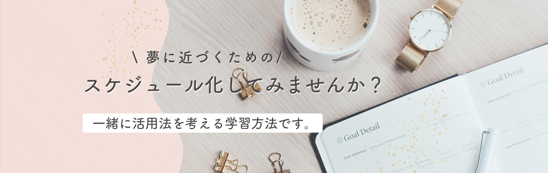 夢に近づくためのスケジュール化してみませんか